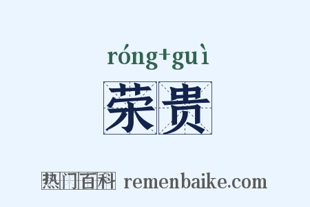 荣贵是什么意思的图片